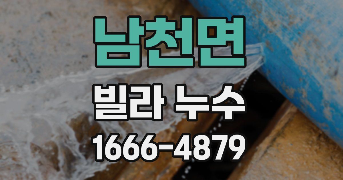 남천면 빌라 누수