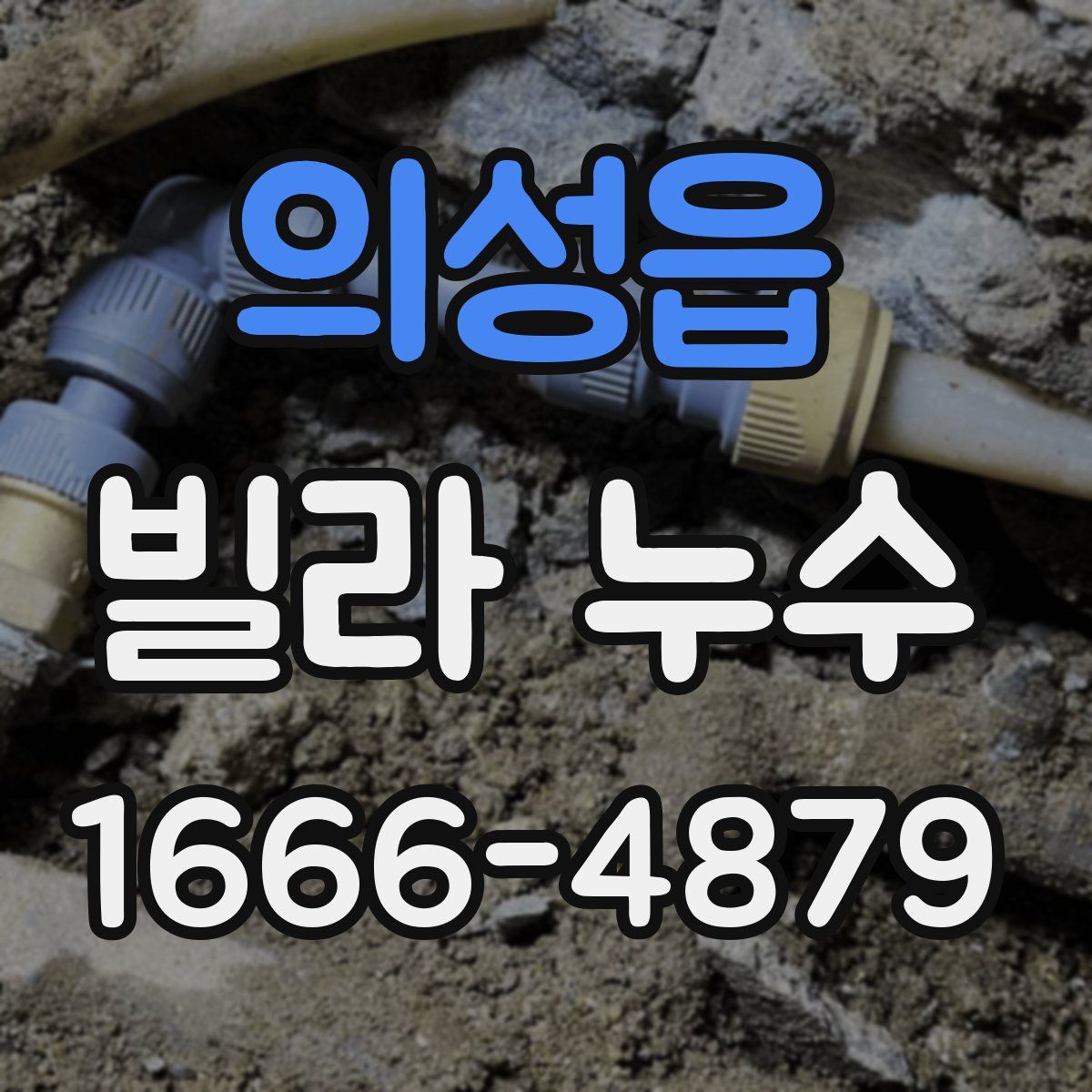 의성읍 빌라 누수