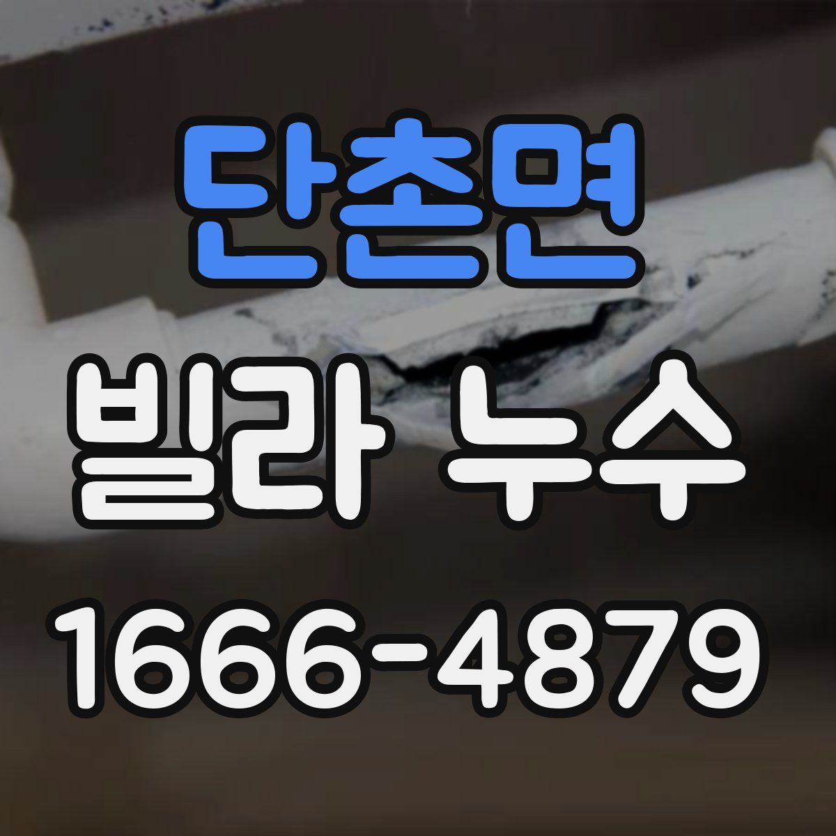 단촌면 빌라 누수