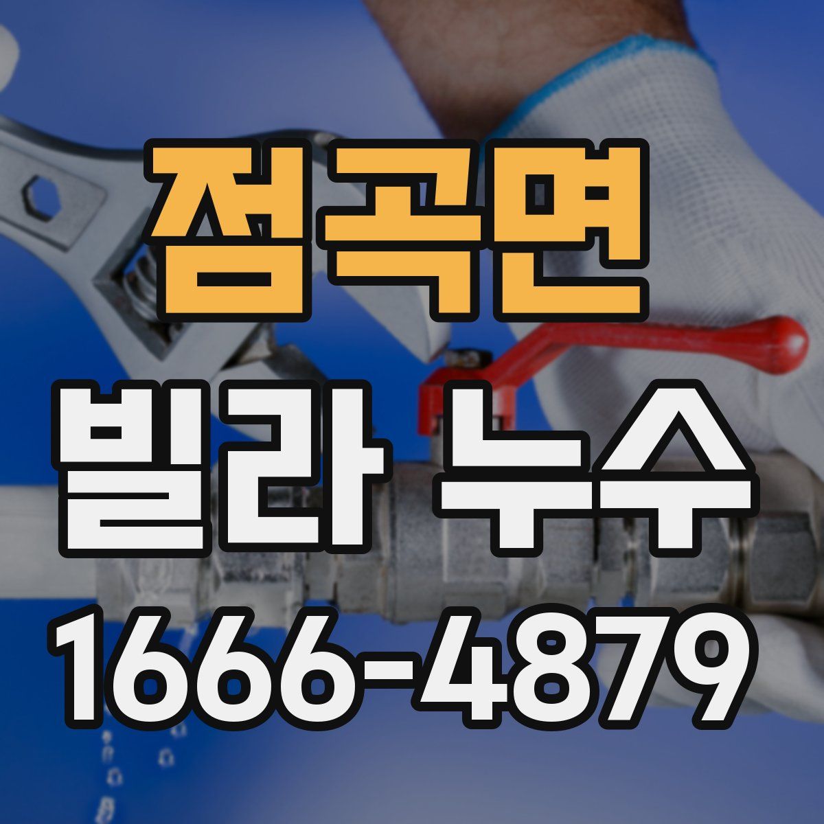 점곡면 빌라 누수