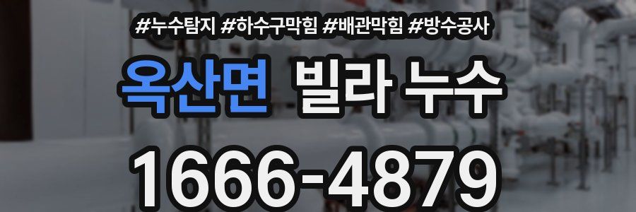 옥산면 빌라 누수
