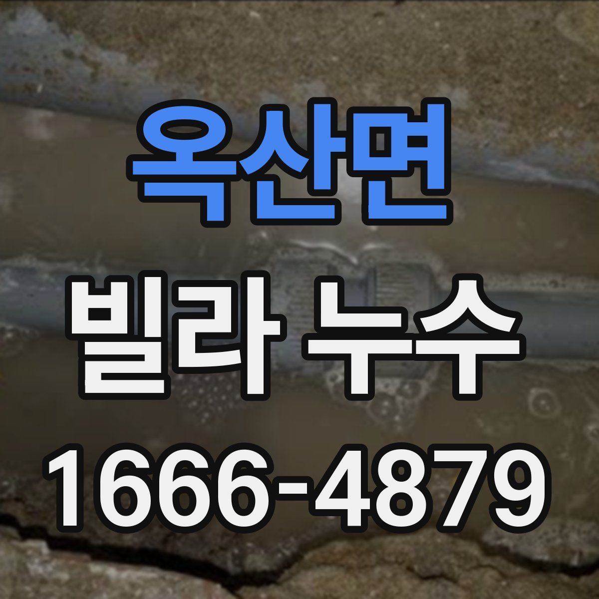 옥산면 빌라 누수