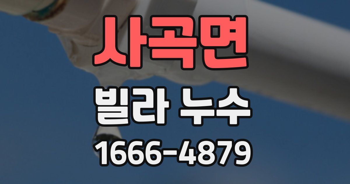 사곡면 빌라 누수