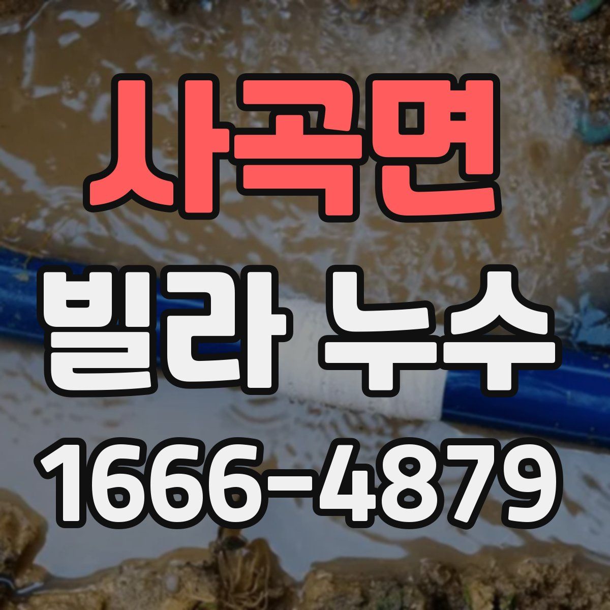사곡면 빌라 누수