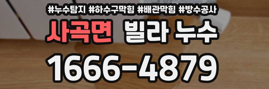 사곡면 빌라 누수
