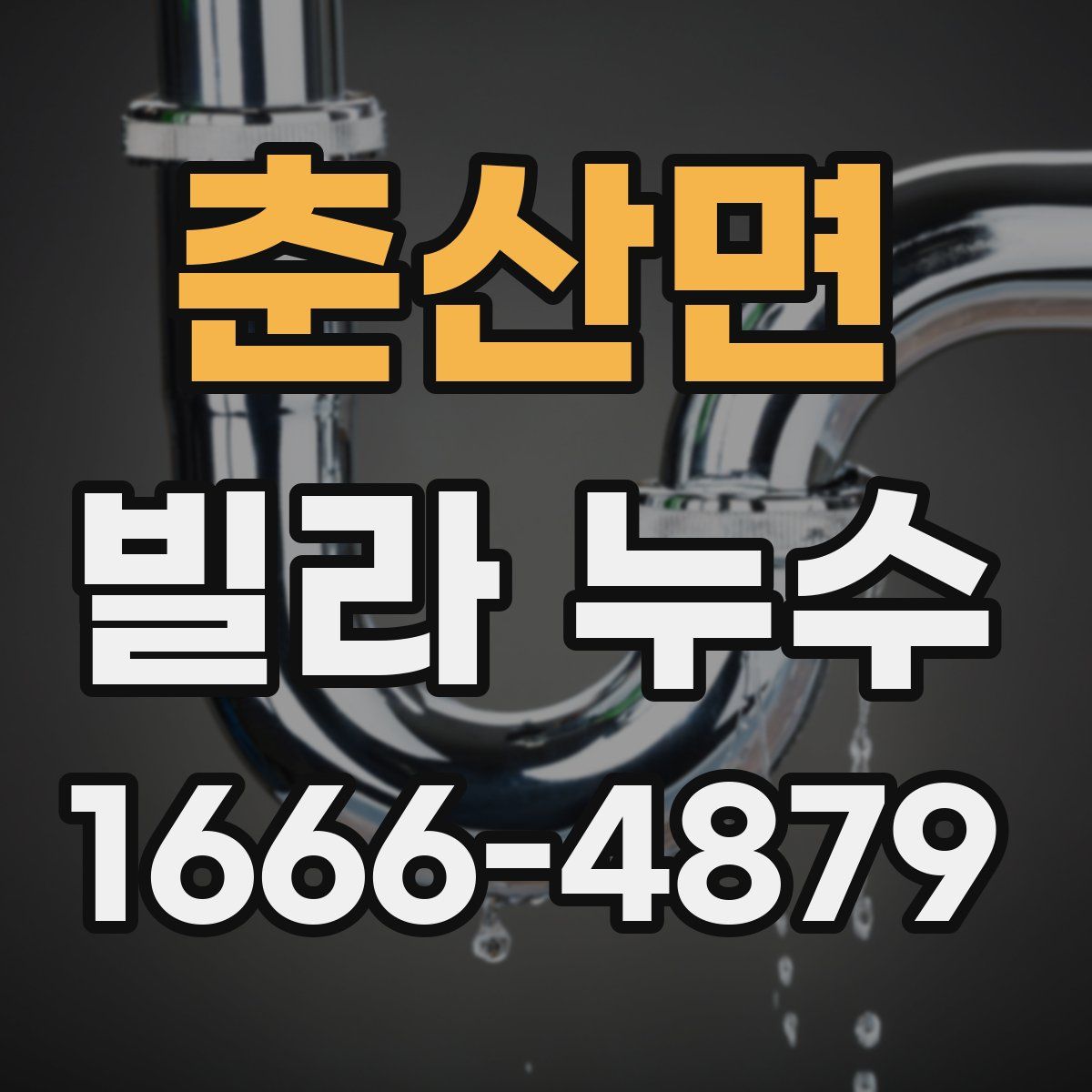 춘산면 빌라 누수