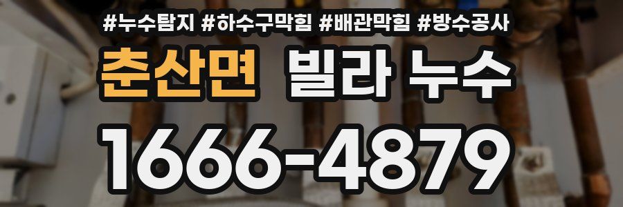 춘산면 빌라 누수