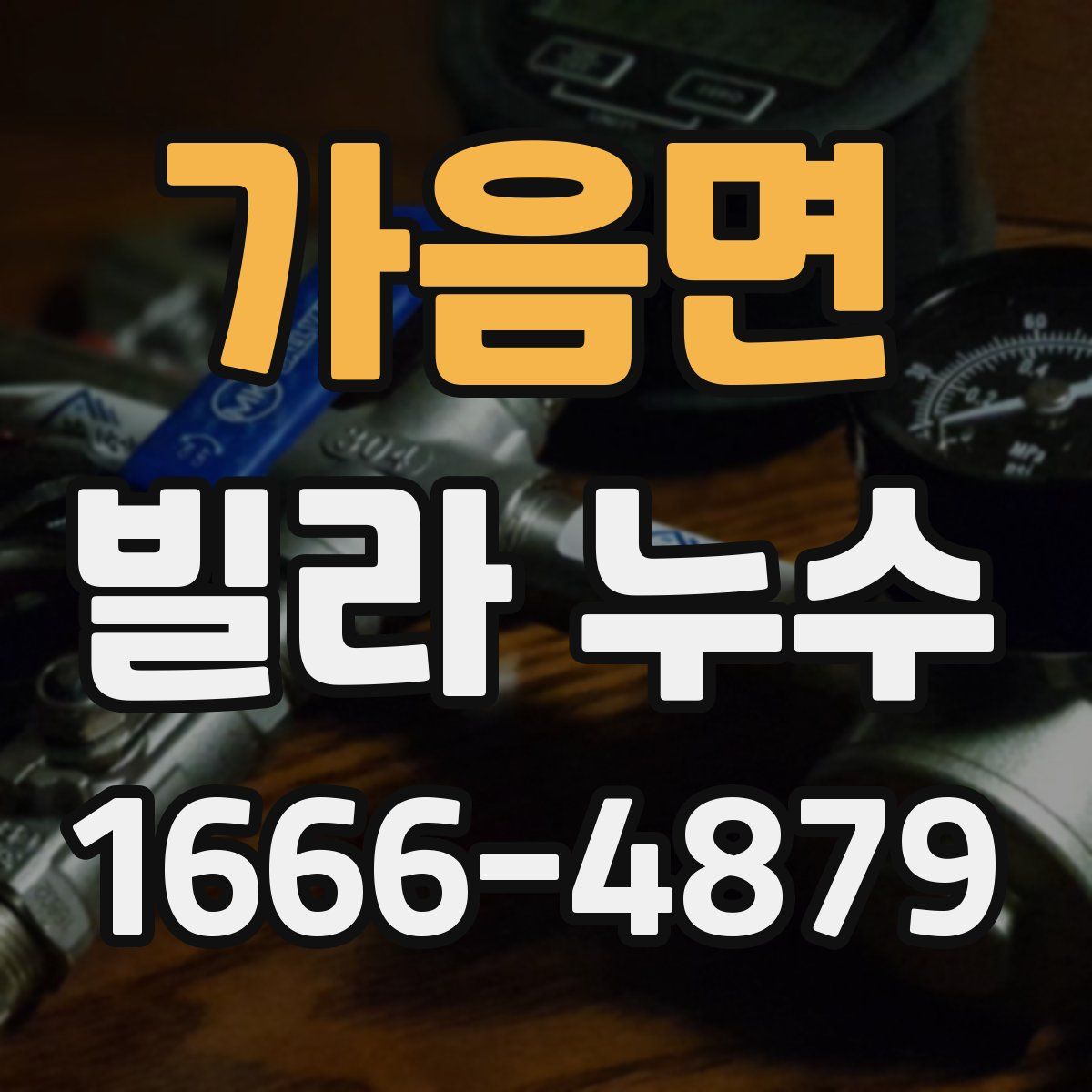 가음면 빌라 누수