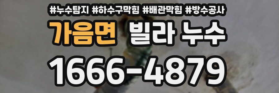 가음면 빌라 누수