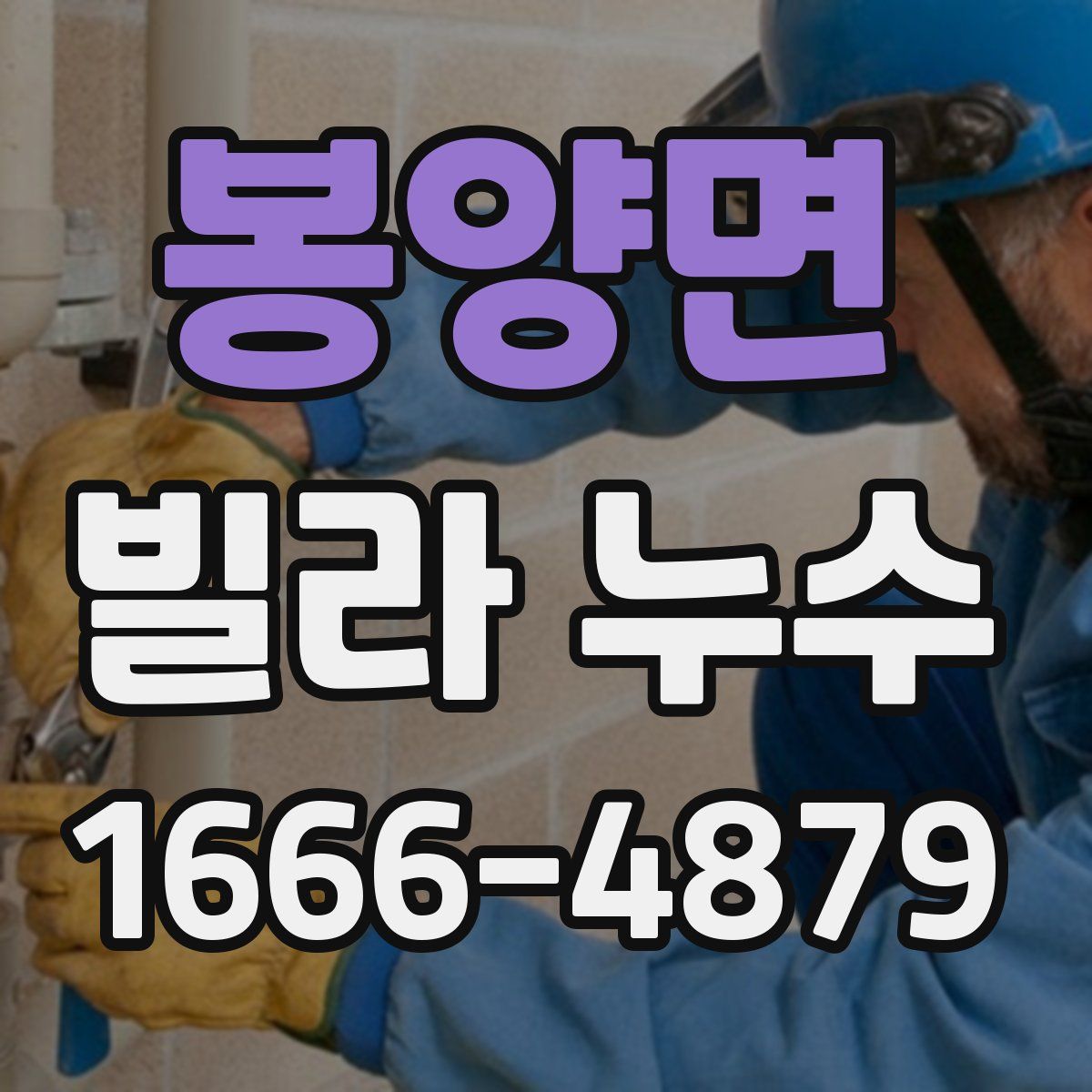 봉양면 빌라 누수