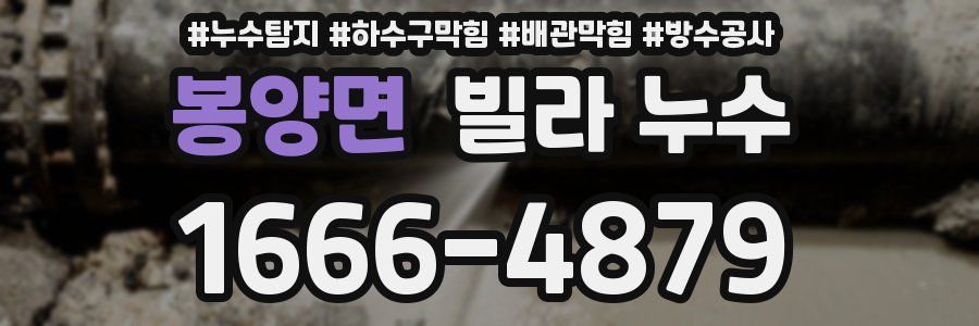 봉양면 빌라 누수