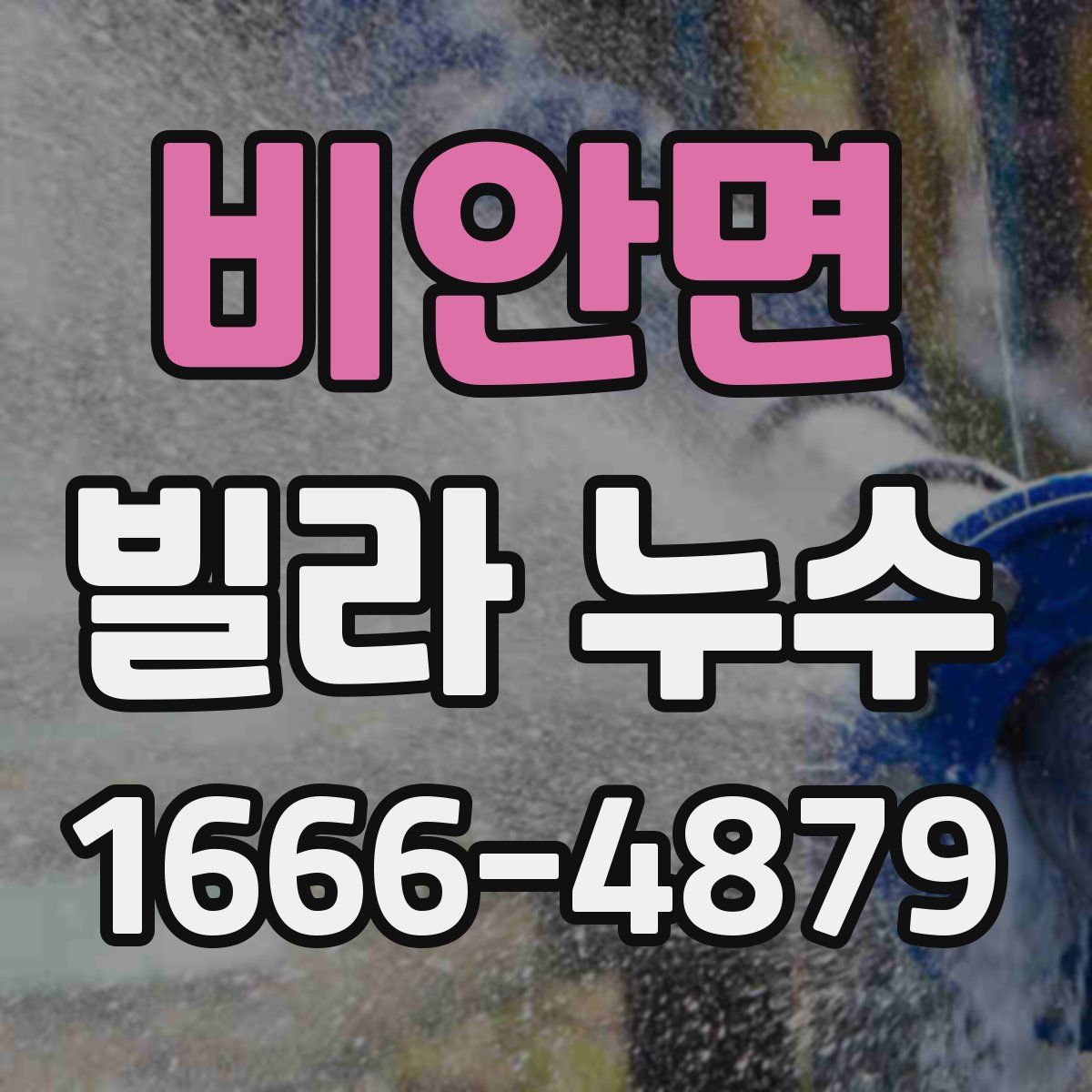 비안면 빌라 누수