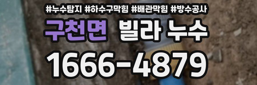 구천면 빌라 누수