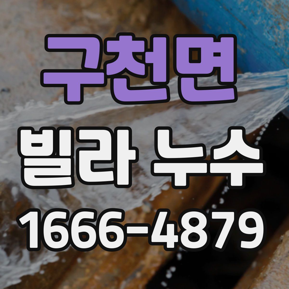 구천면 빌라 누수