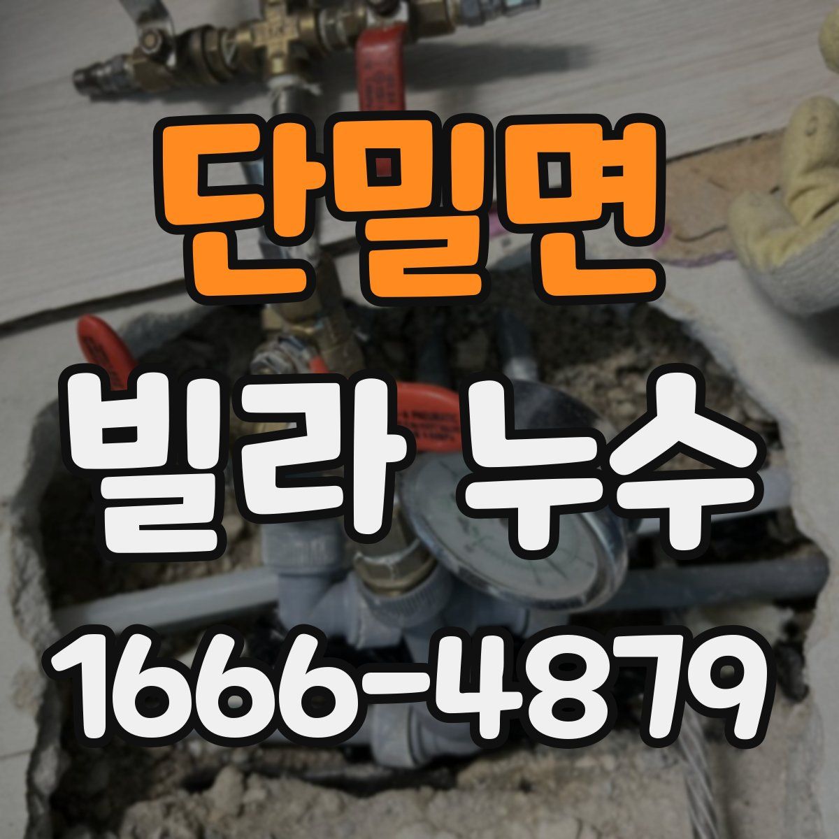 단밀면 빌라 누수