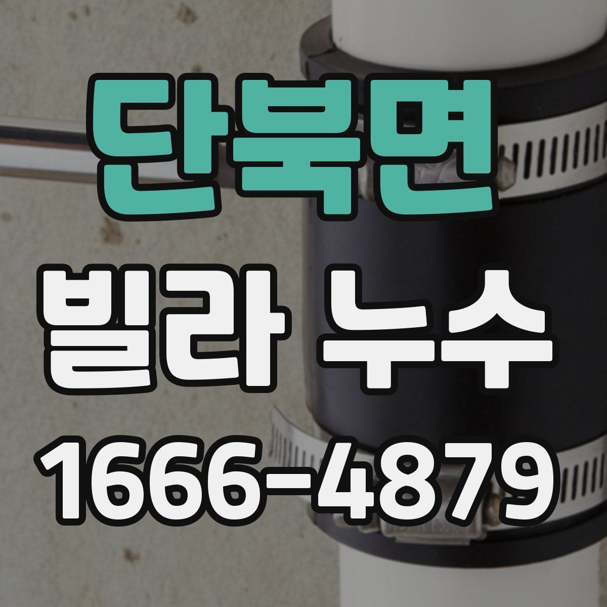 단북면 빌라 누수
