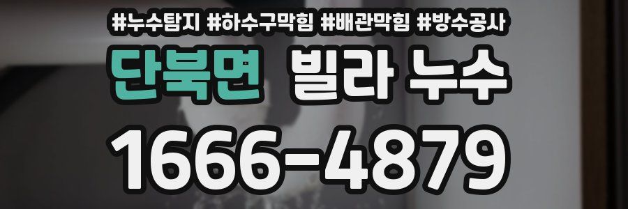단북면 빌라 누수