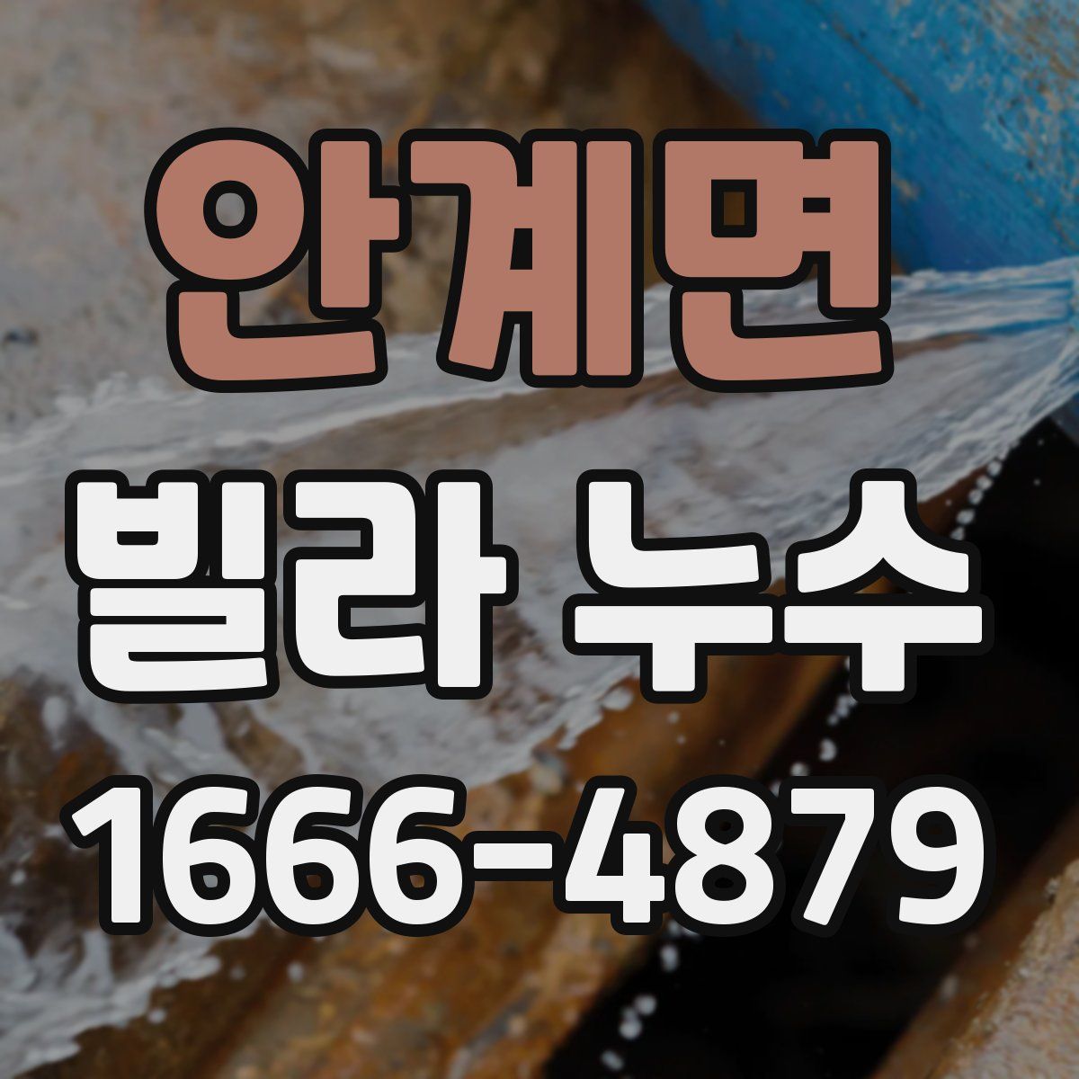 안계면 빌라 누수