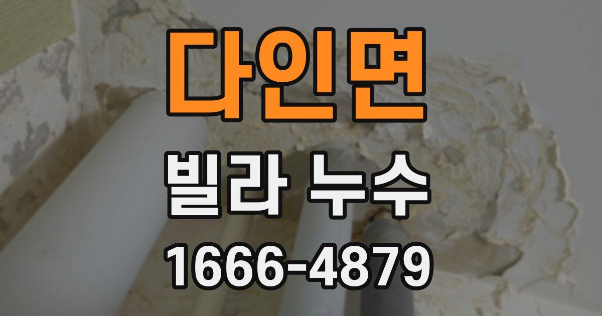 다인면 빌라 누수