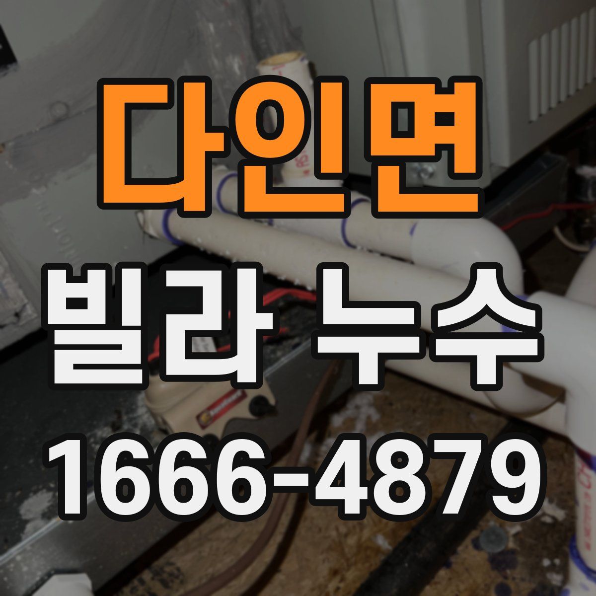 다인면 빌라 누수