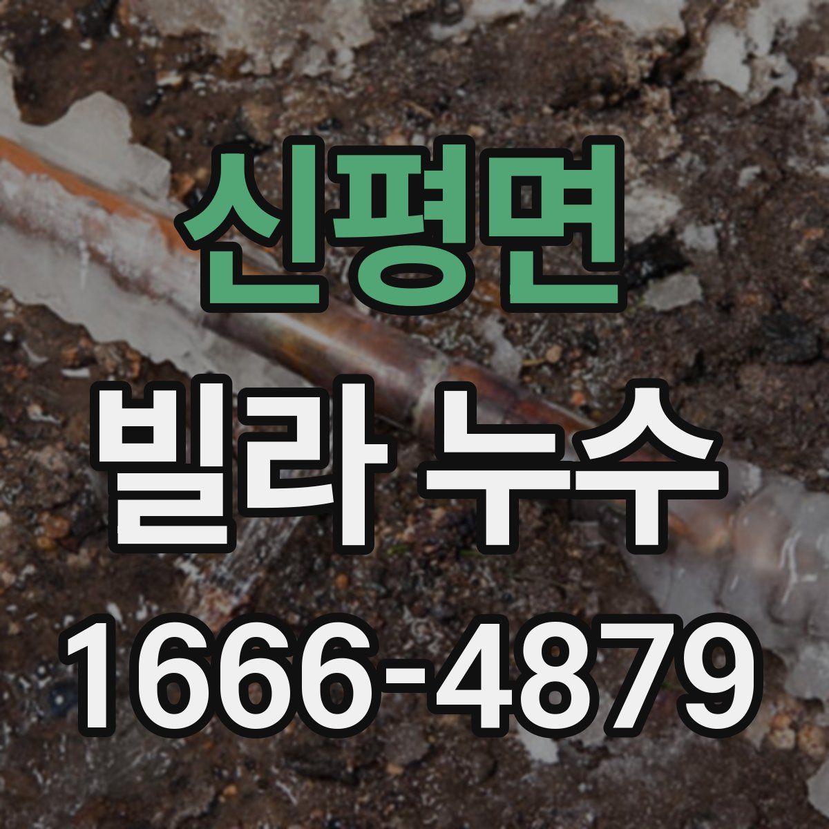 신평면 빌라 누수
