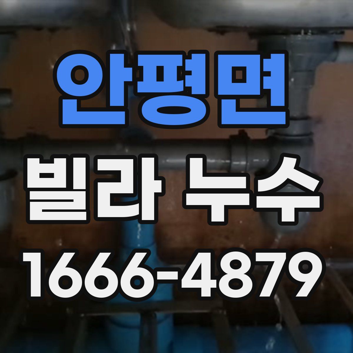 안평면 빌라 누수