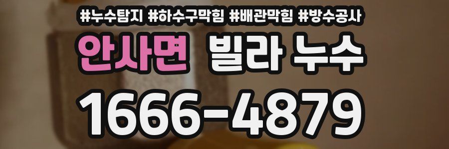 안사면 빌라 누수