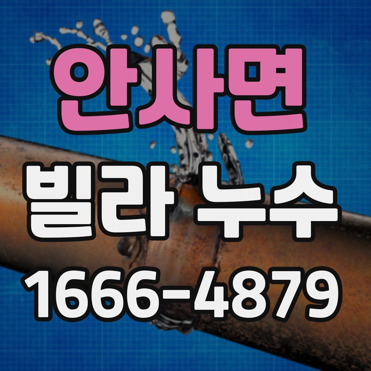 안사면 빌라 누수