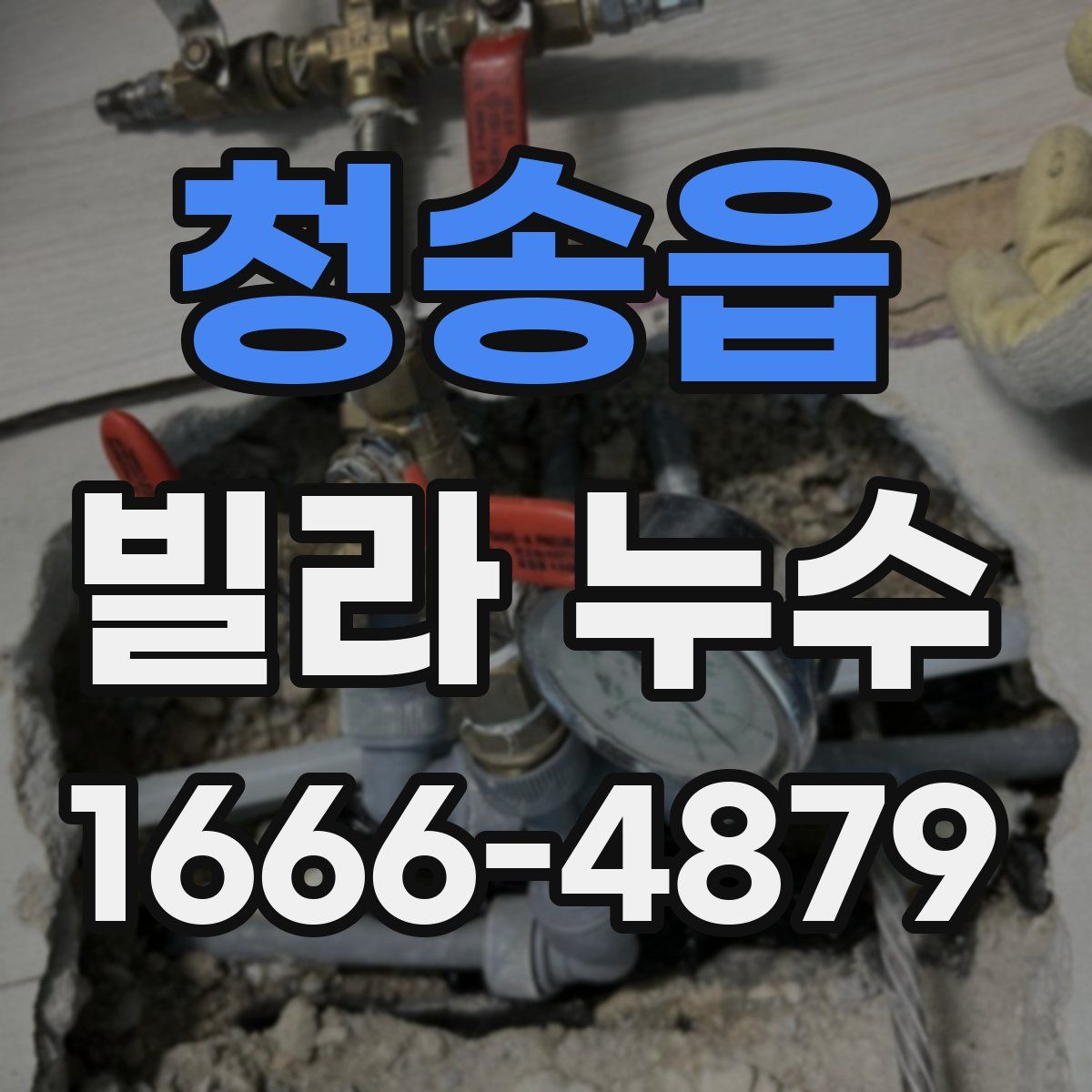 청송읍 빌라 누수