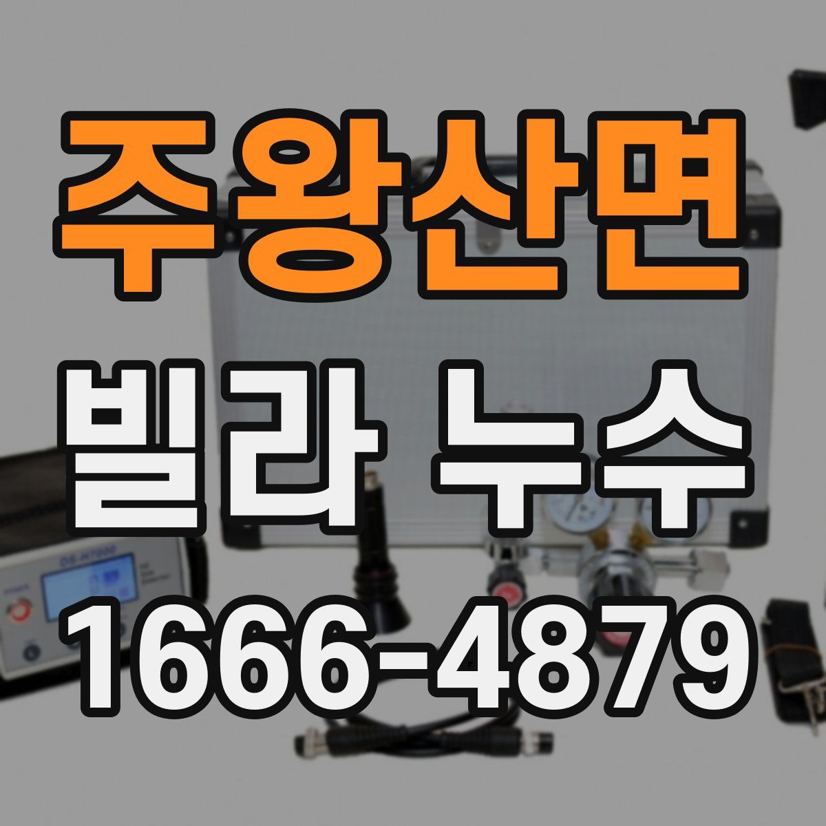 주왕산면 빌라 누수