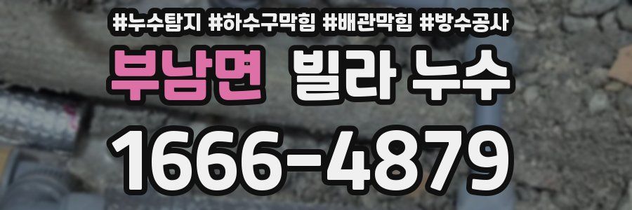 부남면 빌라 누수