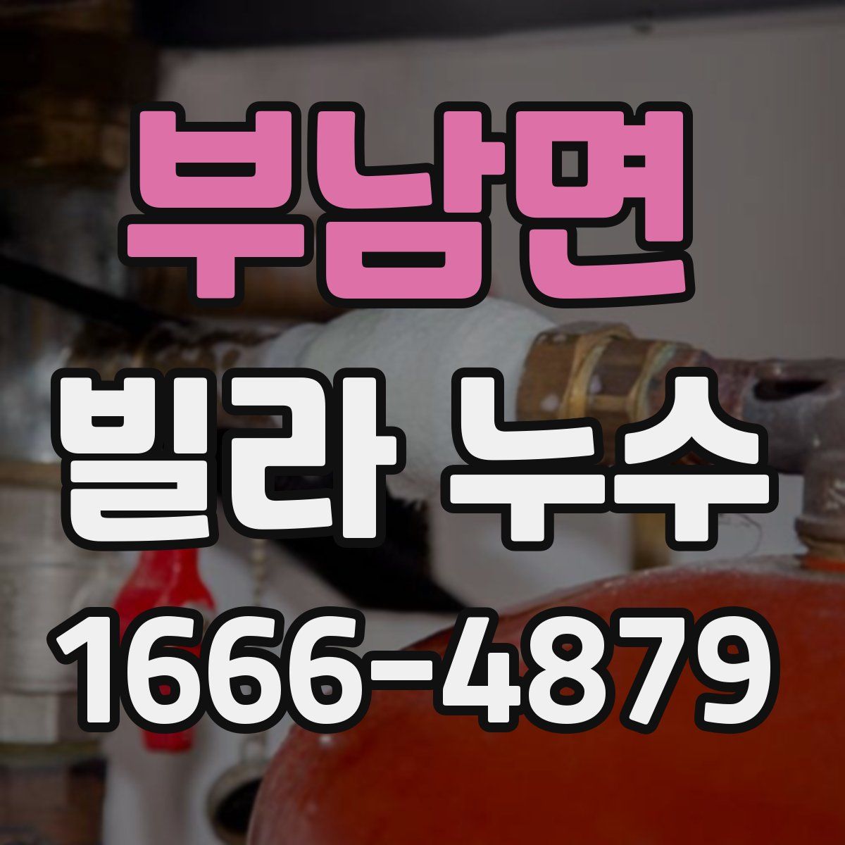 부남면 빌라 누수
