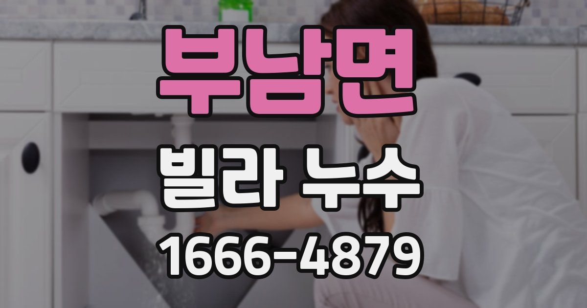 부남면 빌라 누수
