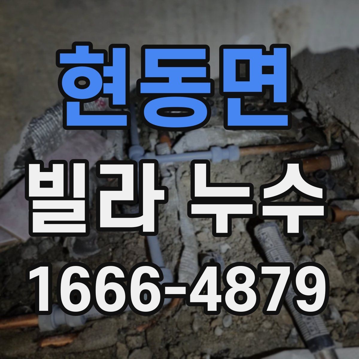 현동면 빌라 누수 누수 흔적이 보일 때 바로 할 일
