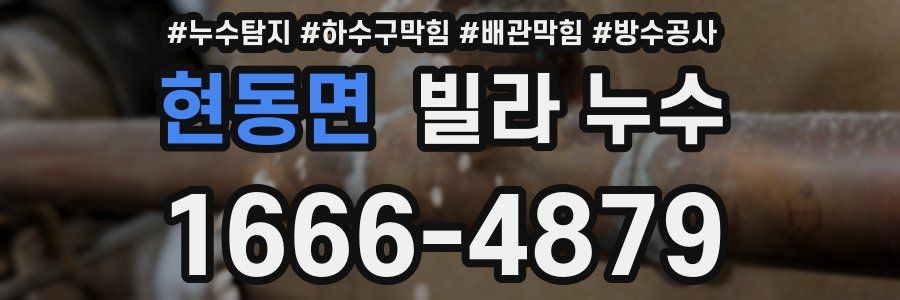 현동면 빌라 누수