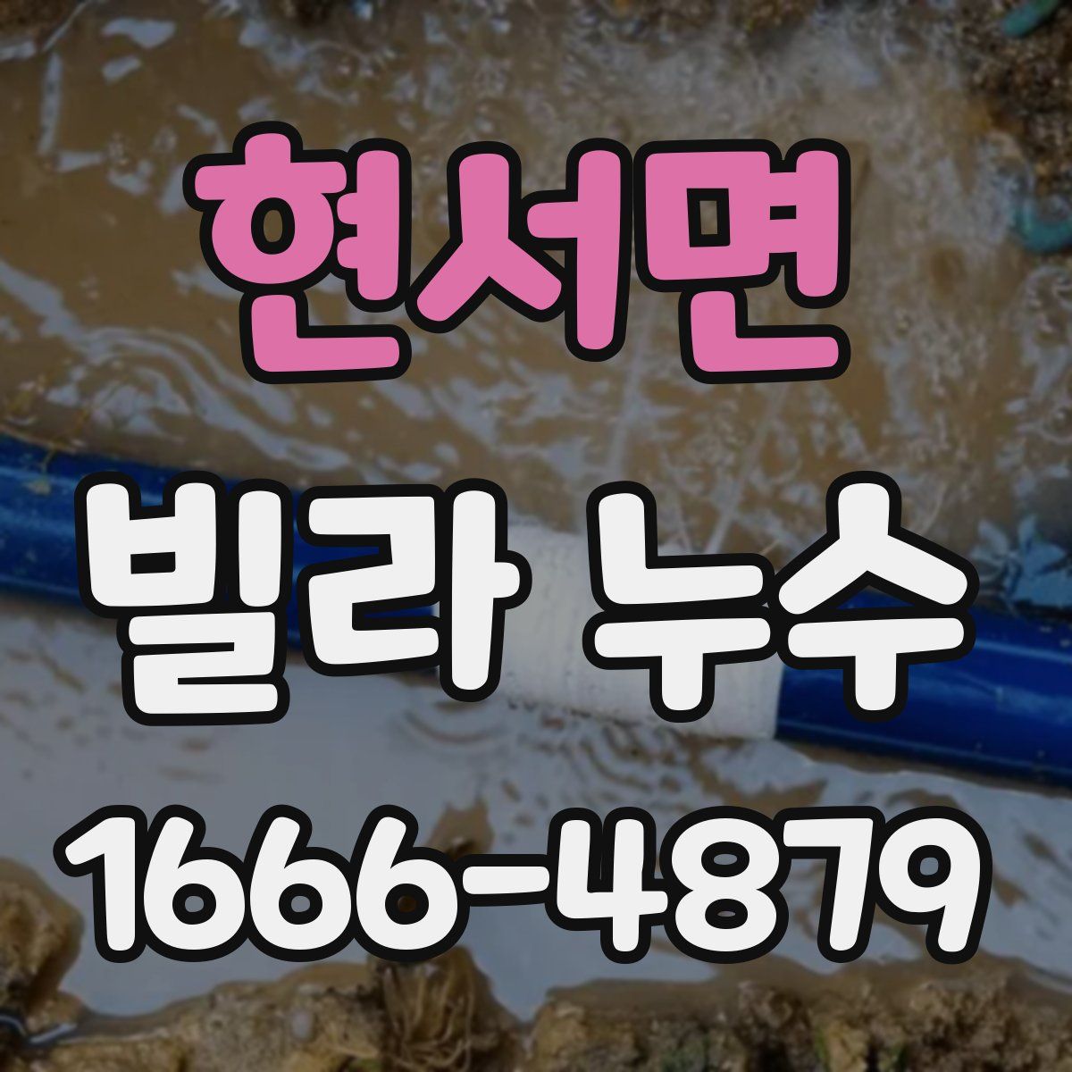 현서면 빌라 누수