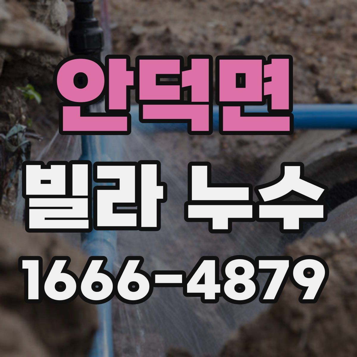 안덕면 빌라 누수