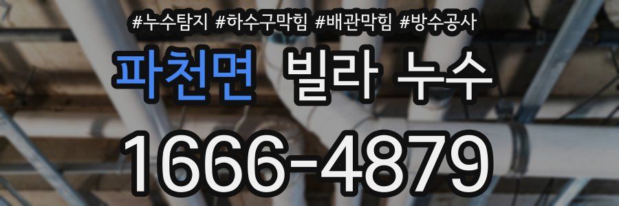파천면 빌라 누수