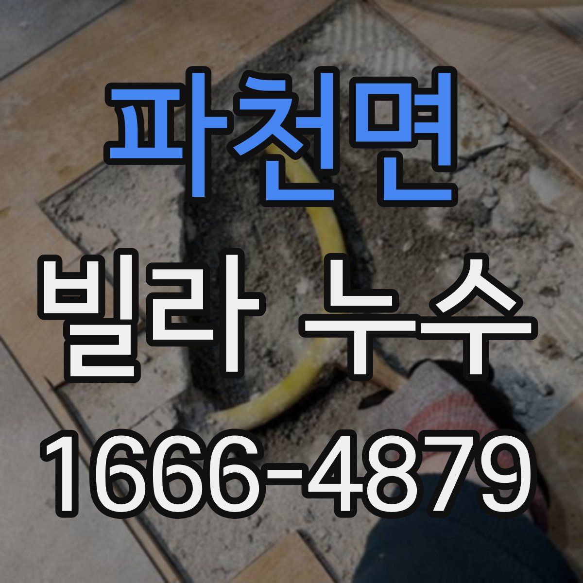 파천면 빌라 누수