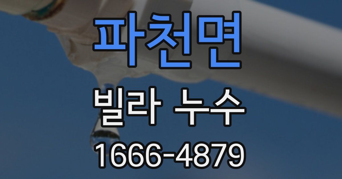 파천면 빌라 누수