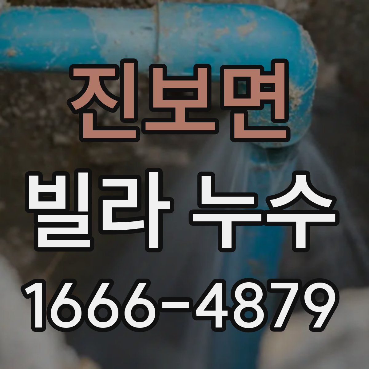 진보면 빌라 누수