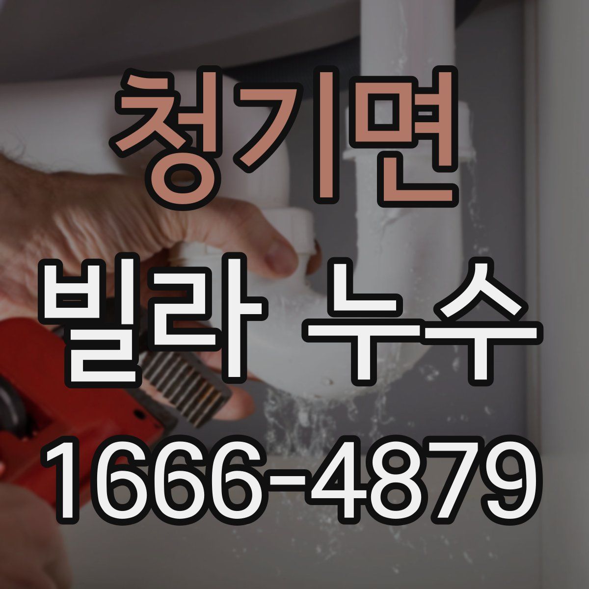청기면 빌라 누수