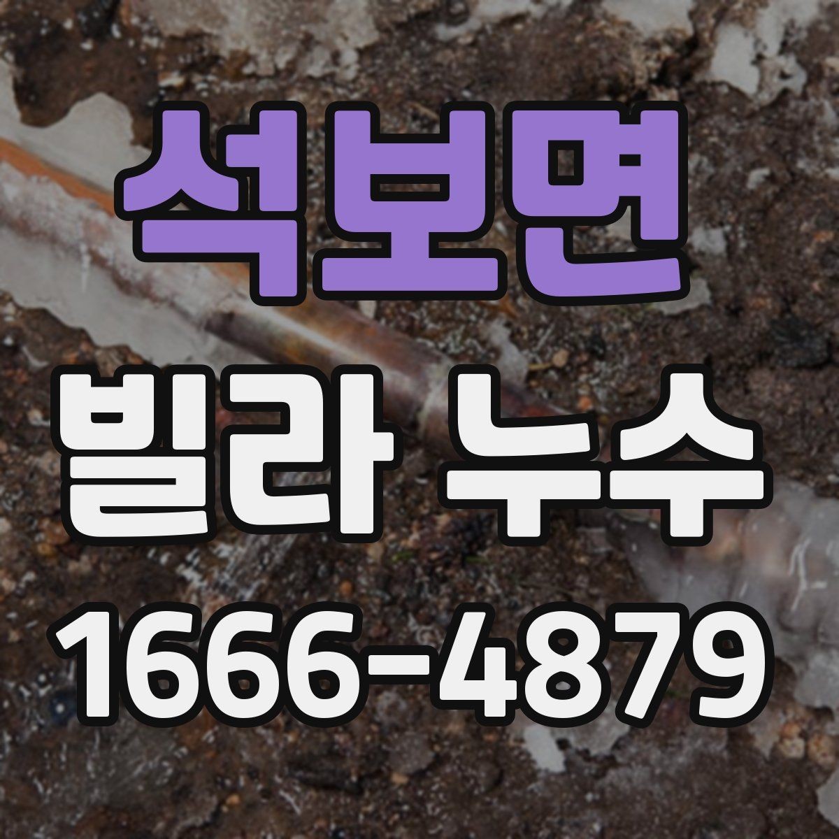 석보면 빌라 누수 문제를 오래 방치하면 안 되는 이유