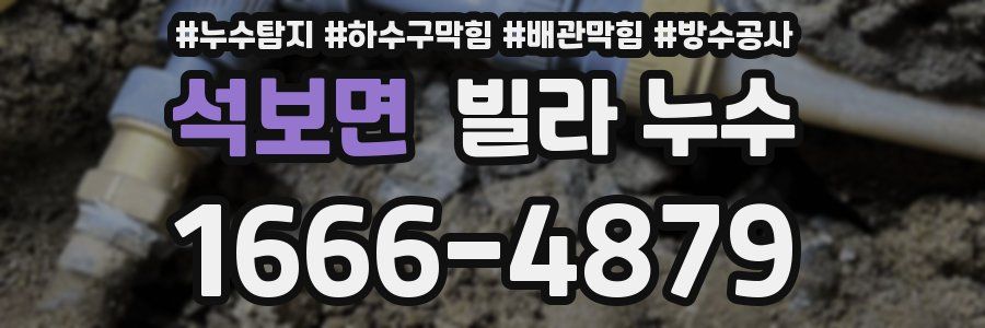 석보면 빌라 누수