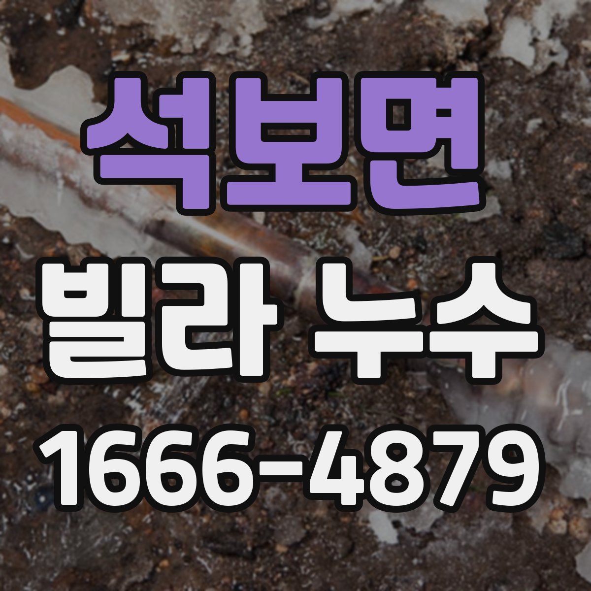 석보면 빌라 누수