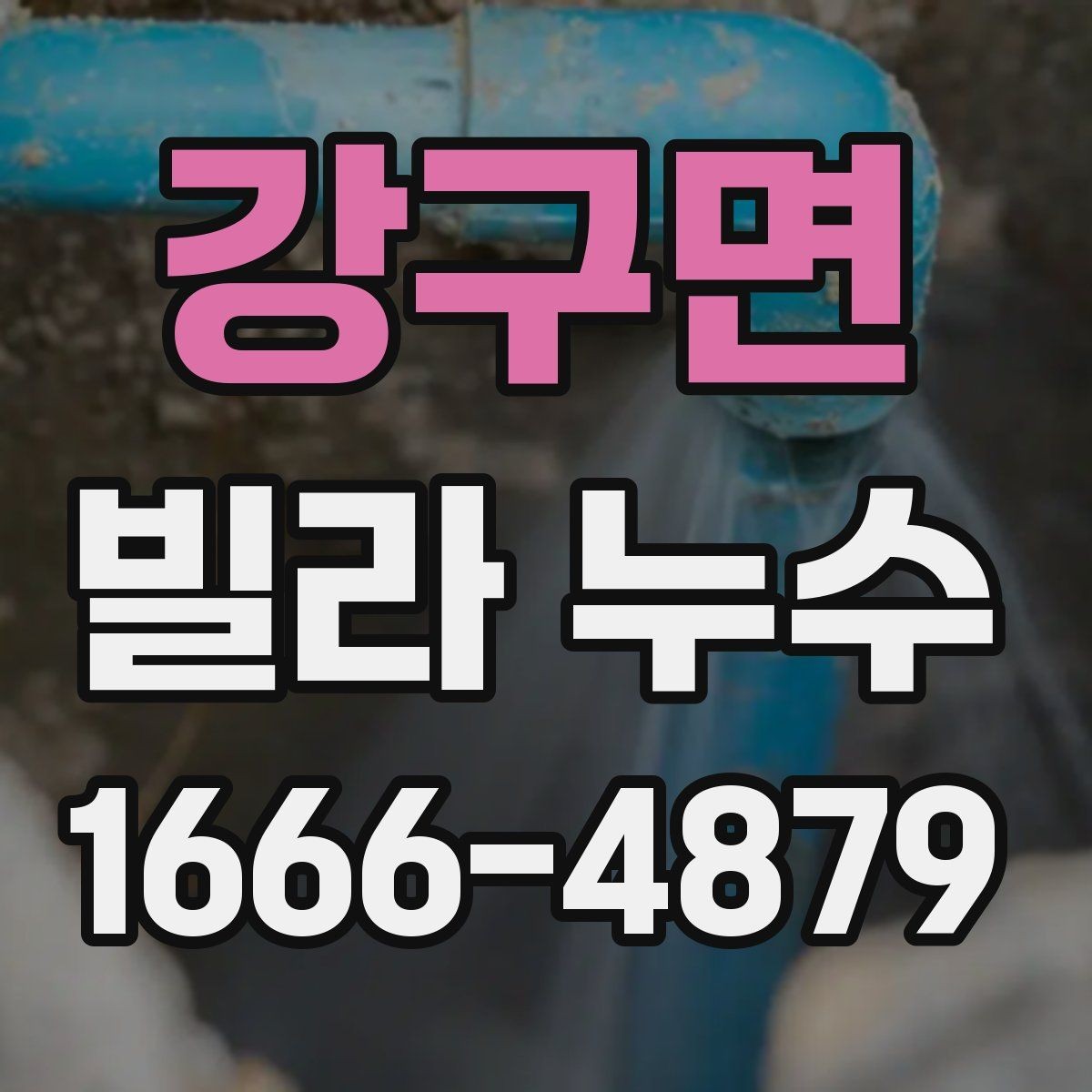 강구면 빌라 누수 실내 곰팡이와 냄새가 남을 때