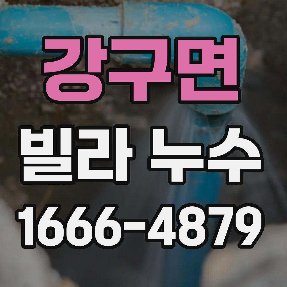 강구면 빌라 누수