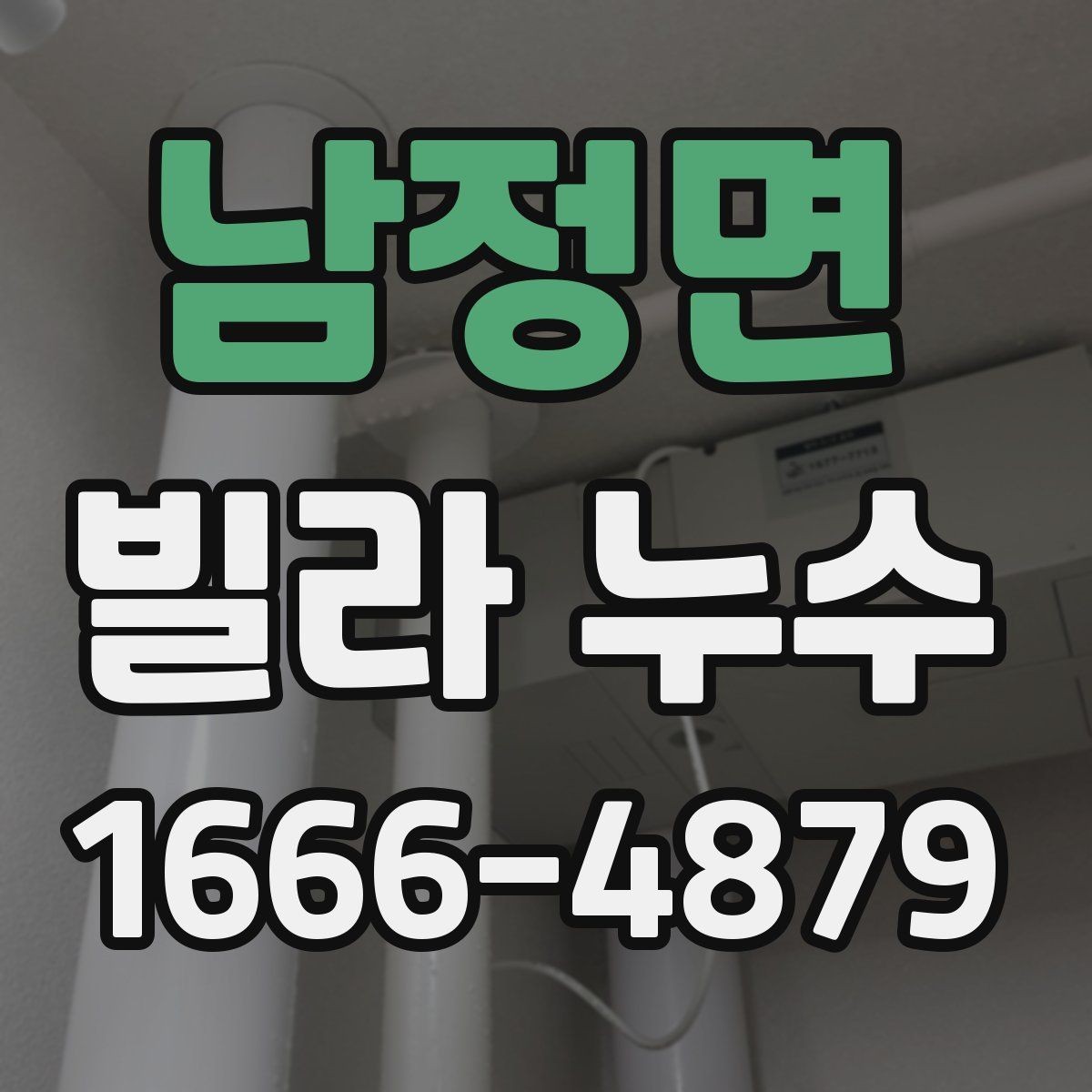 남정면 빌라 누수 복합 원인일 가능성 살펴보기