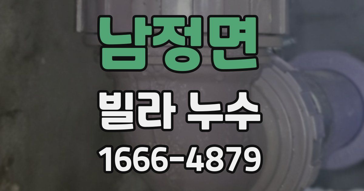 남정면 빌라 누수