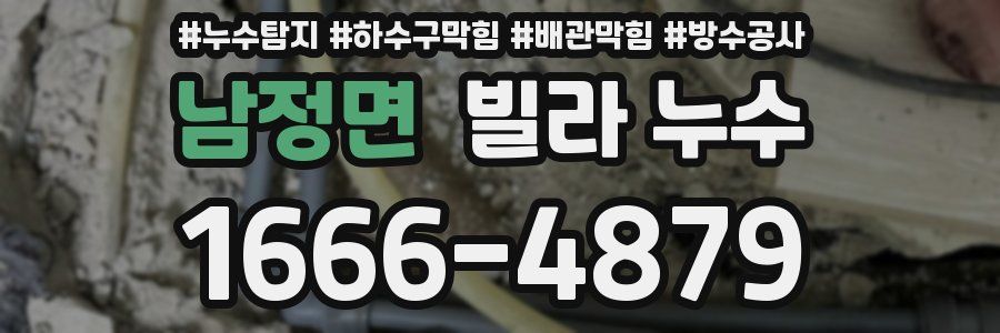 남정면 빌라 누수